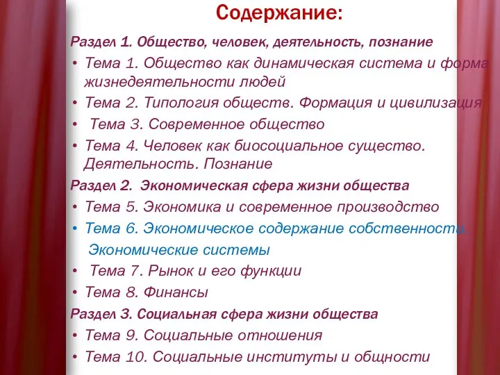 Содержание: Раздел 1. Общество, человек, деятельность, познание Тема 1. Общество как динамическая