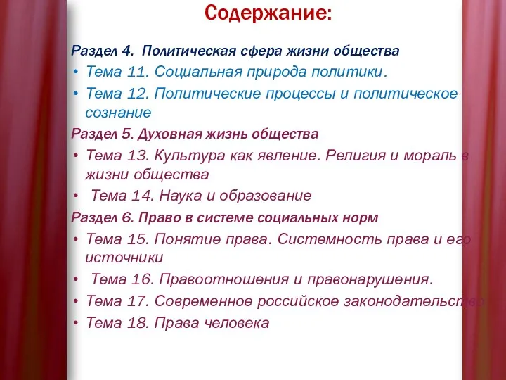 Содержание: Раздел 4. Политическая сфера жизни общества Тема 11. Социальная природа политики.