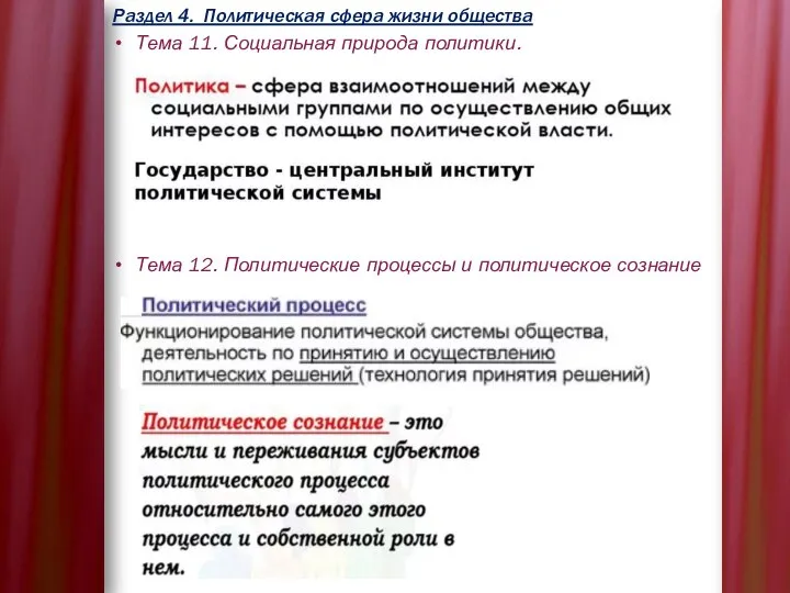 Раздел 4. Политическая сфера жизни общества Тема 11. Социальная природа политики. Тема