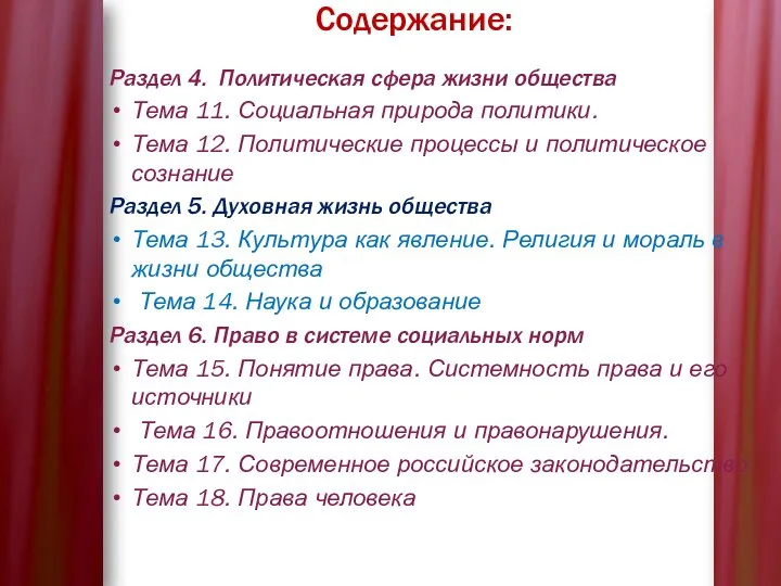 Содержание: Раздел 4. Политическая сфера жизни общества Тема 11. Социальная природа политики.