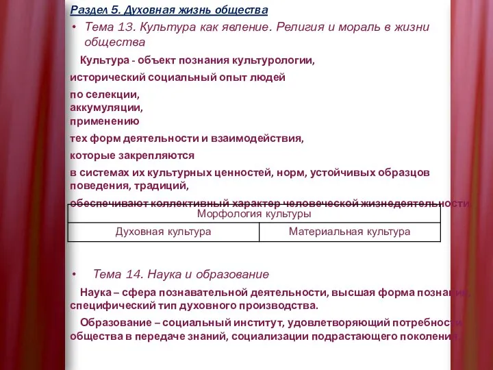 Раздел 5. Духовная жизнь общества Тема 13. Культура как явление. Религия и