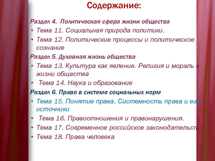 Содержание: Раздел 4. Политическая сфера жизни общества Тема 11. Социальная природа политики.