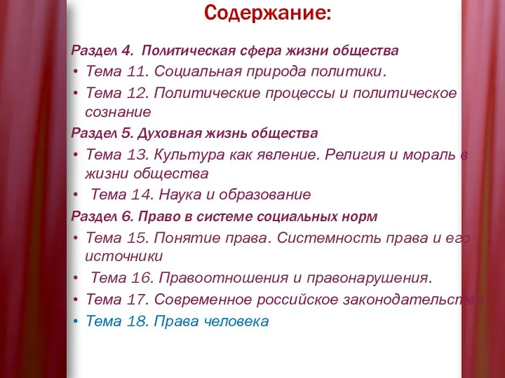 Содержание: Раздел 4. Политическая сфера жизни общества Тема 11. Социальная природа политики.