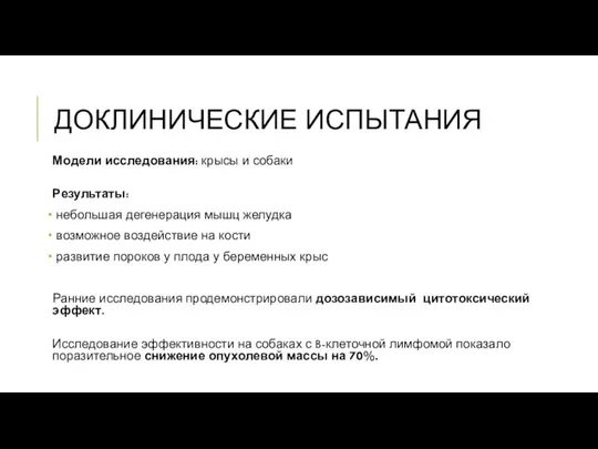 ДОКЛИНИЧЕСКИЕ ИСПЫТАНИЯ Модели исследования: крысы и собаки Результаты: небольшая дегенерация мышц желудка