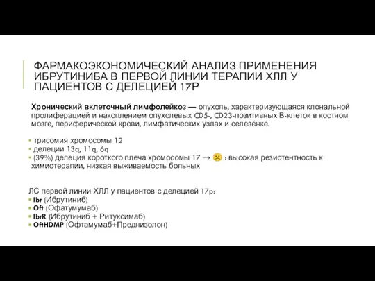 ФАРМАКОЭКОНОМИЧЕСКИЙ АНАЛИЗ ПРИМЕНЕНИЯ ИБРУТИНИБА В ПЕРВОЙ ЛИНИИ ТЕРАПИИ ХЛЛ У ПАЦИЕНТОВ С