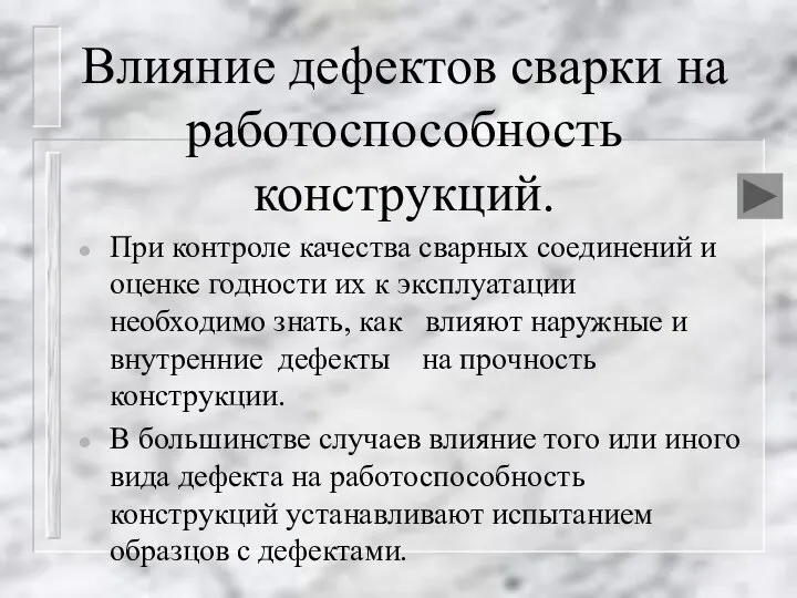 Влияние дефектов сварки на работоспособность конструкций. При контроле качества сварных соединений и