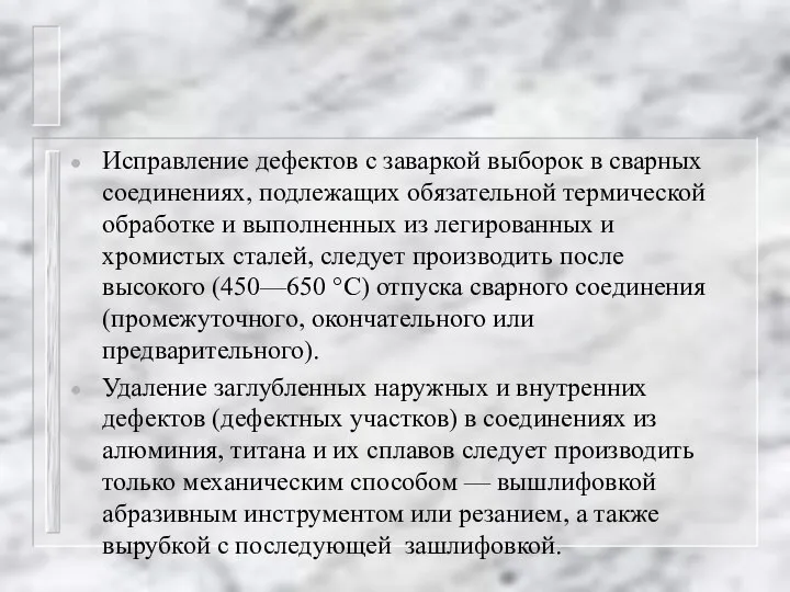 Исправление дефектов с заваркой выборок в сварных соединениях, подлежащих обязательной термической обработке