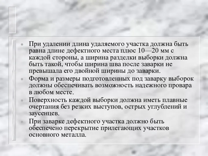 При удалении длина удаляемого участка должна быть равна длине дефектного места плюс