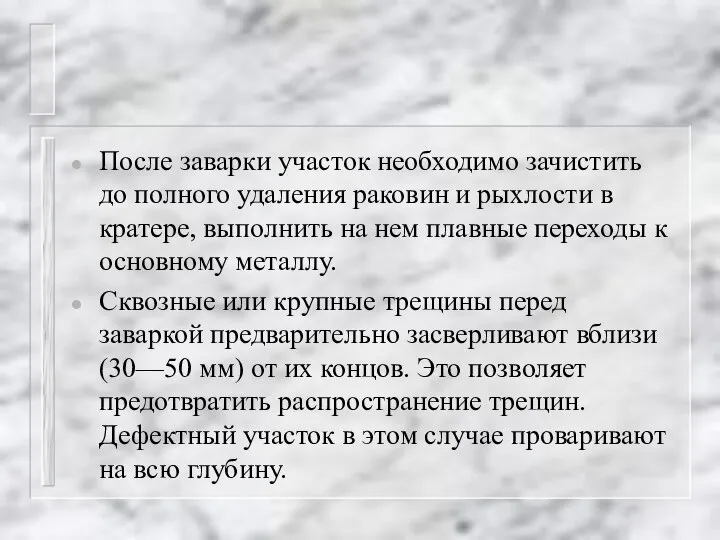 После заварки участок необходимо зачистить до полного удаления раковин и рыхлости в