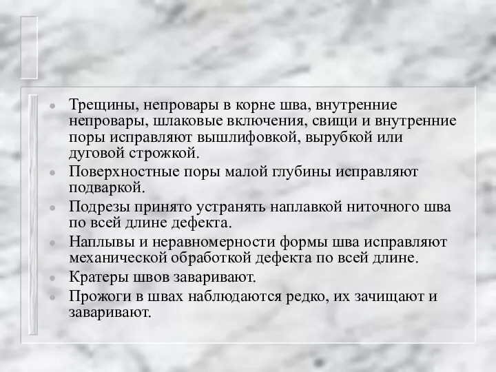 Трещины, непровары в корне шва, внутренние непровары, шлаковые включения, свищи и внутренние