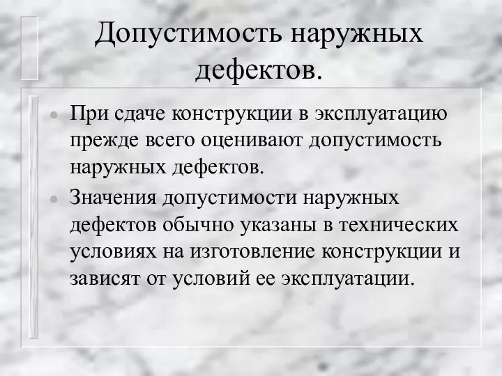 Допустимость наружных дефектов. При сдаче конструкции в эксплуатацию прежде всего оценивают допустимость