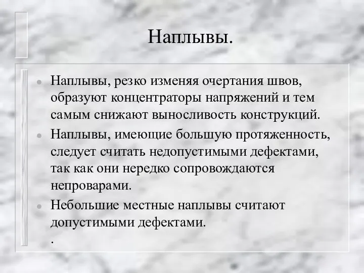 Наплывы. Наплывы, резко изменяя очертания швов, образуют концентраторы напряжений и тем самым