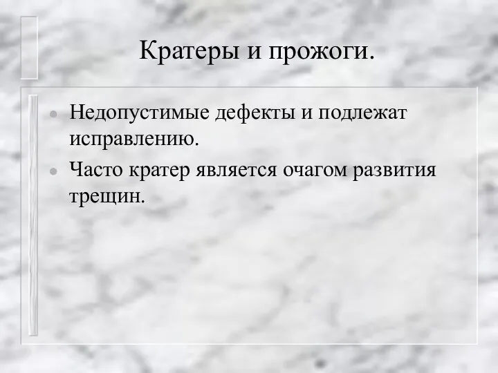 Кратеры и прожоги. Недопустимые дефекты и подлежат исправлению. Часто кратер является очагом развития трещин.