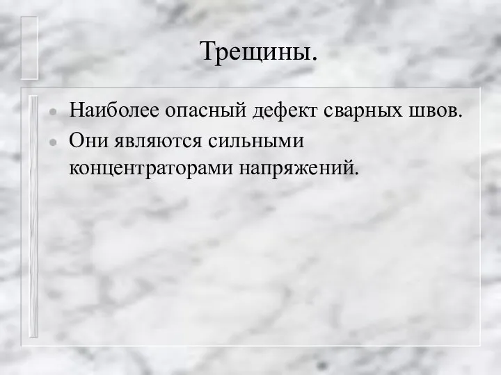 Трещины. Наиболее опасный дефект сварных швов. Они являются сильными концентраторами напряжений.