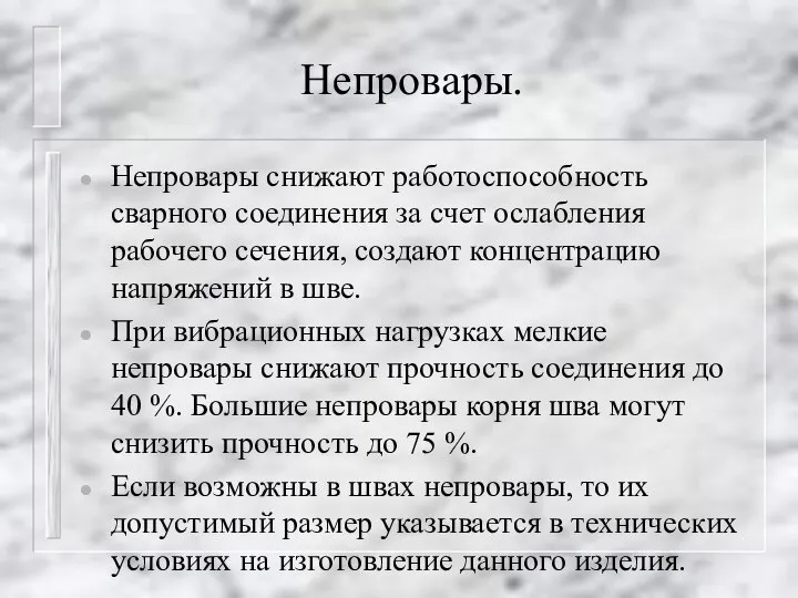 Непровары. Непровары снижают работоспособность сварного соединения за счет ослабления рабочего сечения, создают