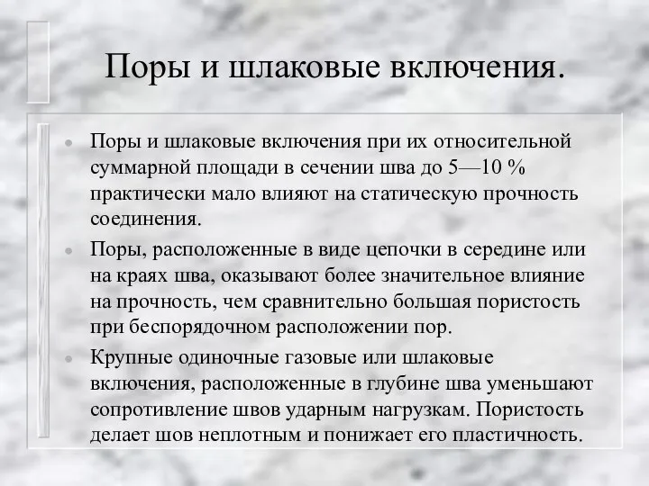 Поры и шлаковые включения. Поры и шлаковые включения при их относительной суммарной