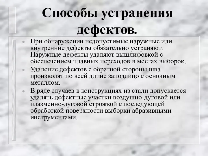 Способы устранения дефектов. При обнаружении недопустимые наружные или внутренние дефекты обязательно устраняют.