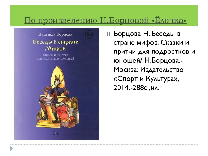 По произведению Н.Борцовой «Ёлочка» Борцова Н. Беседы в стране мифов. Сказки и