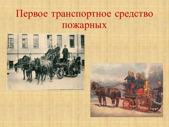 Первое транспортное средство пожарных