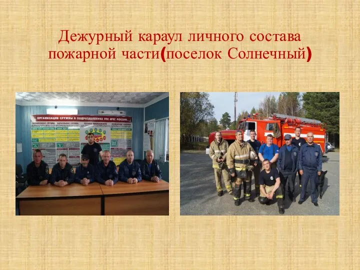 Дежурный караул личного состава пожарной части(поселок Солнечный)