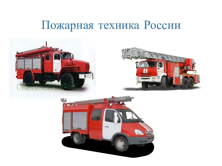 Пожарная техника России