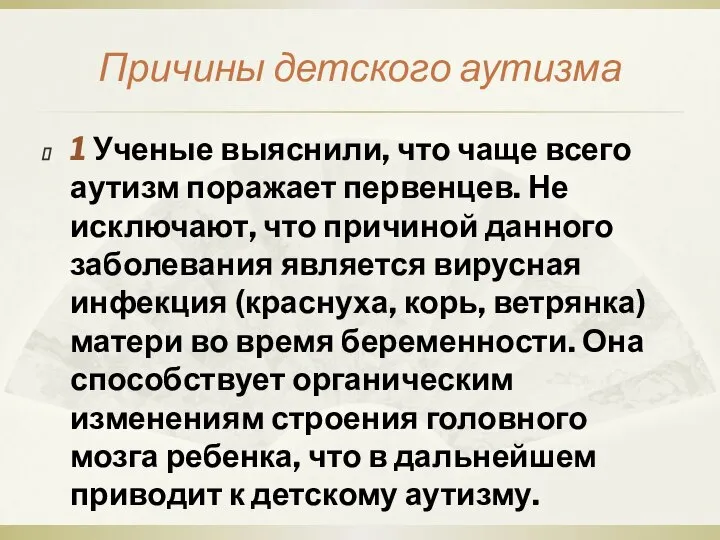 Причины детского аутизма 1 Ученые выяснили, что чаще всего аутизм поражает первенцев.