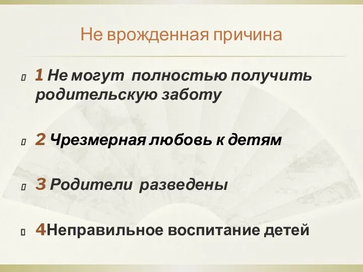 Не врожденная причина 1 Не могут полностью получить родительскую заботу 2 Чрезмерная