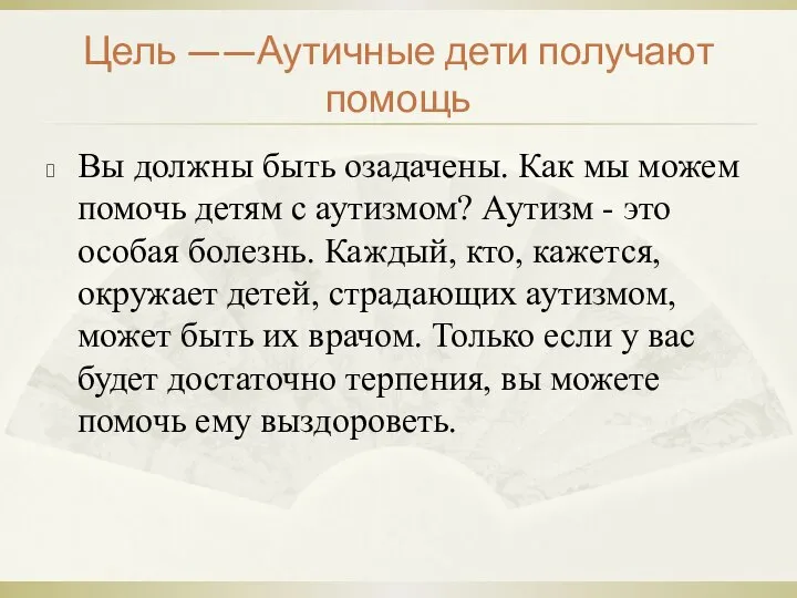 Цель ——Аутичные дети получают помощь Вы должны быть озадачены. Как мы можем