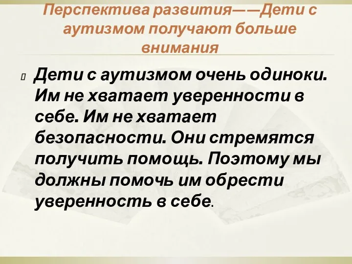 Перспектива развития——Дети с аутизмом получают больше внимания Дети с аутизмом очень одиноки.