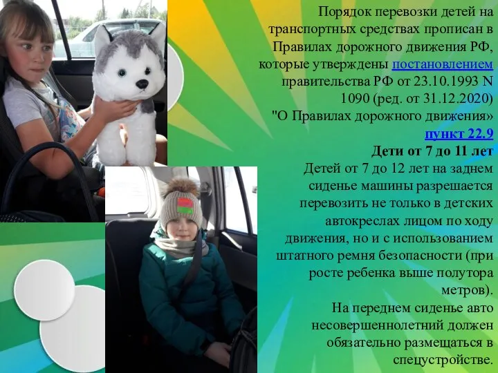 Порядок перевозки детей на транспортных средствах прописан в Правилах дорожного движения РФ,