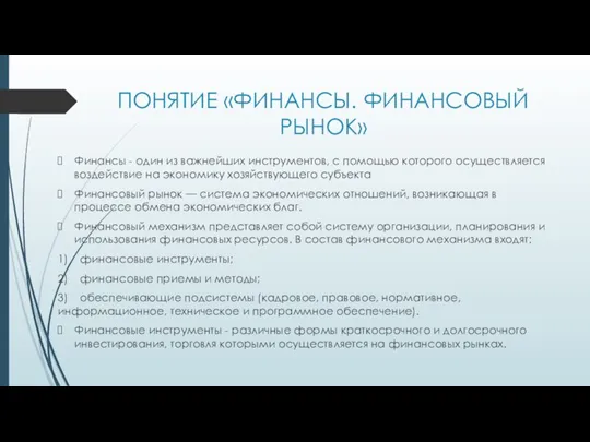 ПОНЯТИЕ «ФИНАНСЫ. ФИНАНСОВЫЙ РЫНОК» Финансы - один из важнейших инструментов, с помощью