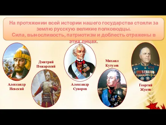 На протяжении всей истории нашего государства стояли за землю русскую великие полководцы.