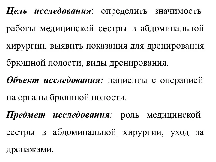 Цель исследования: определить значимость работы медицинской сестры в абдоминальной хирургии, выявить показания