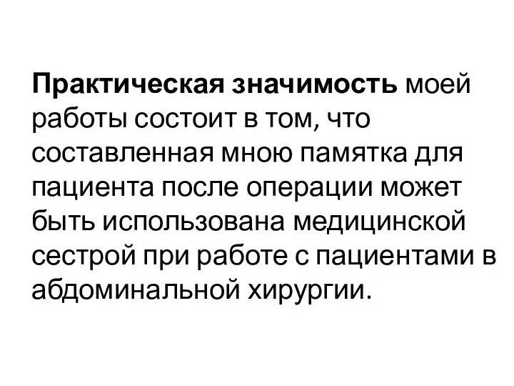 Практическая значимость моей работы состоит в том, что составленная мною памятка для