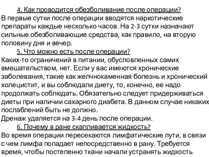 4. Как проводится обезболивание после операции? В первые сутки после операции вводятся