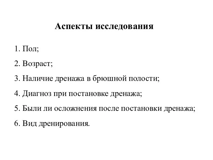 Аспекты исследования 1. Пол; 2. Возраст; 3. Наличие дренажа в брюшной полости;