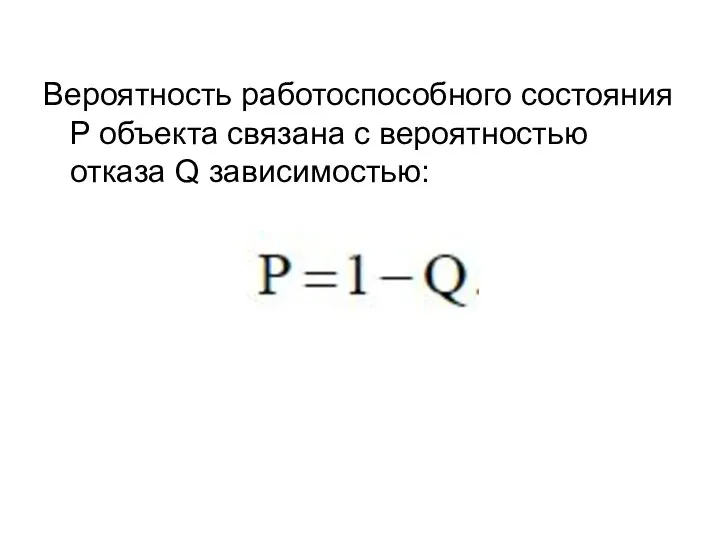 Вероятность работоспособного состояния P объекта связана с вероятностью отказа Q зависимостью: