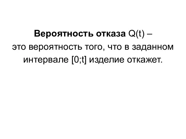 Вероятность отказа Q(t) – это вероятность того, что в заданном интервале [0;t] изделие откажет.