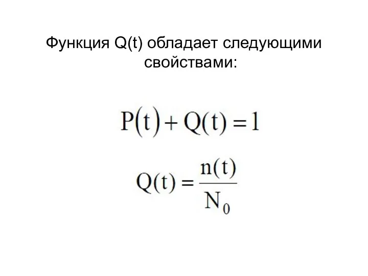 Функция Q(t) обладает следующими свойствами: