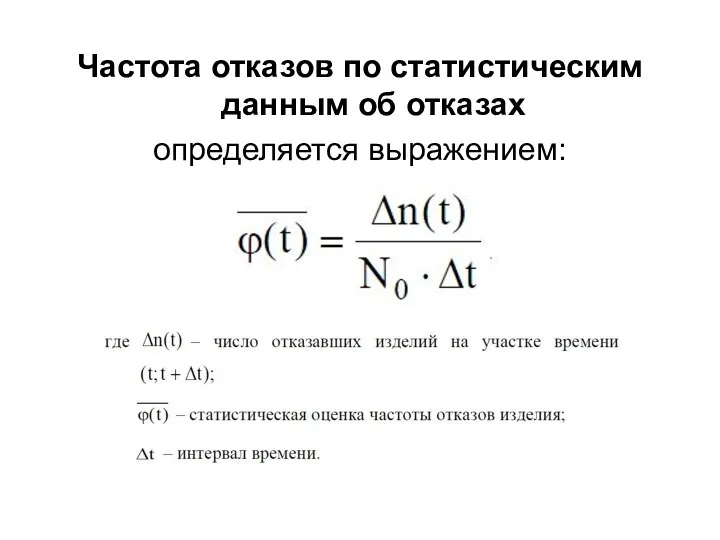 Частота отказов по статистическим данным об отказах определяется выражением: