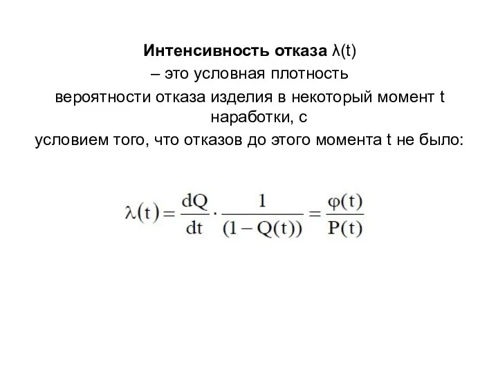 Интенсивность отказа λ(t) – это условная плотность вероятности отказа изделия в некоторый