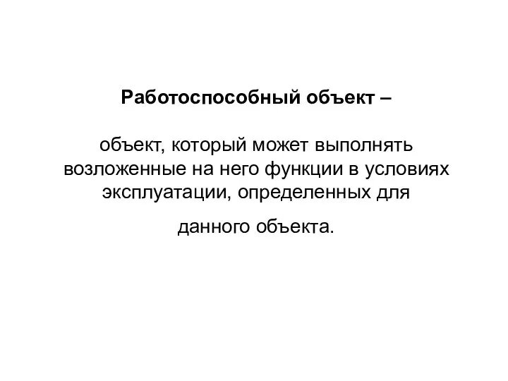 Работоспособный объект – объект, который может выполнять возложенные на него функции в