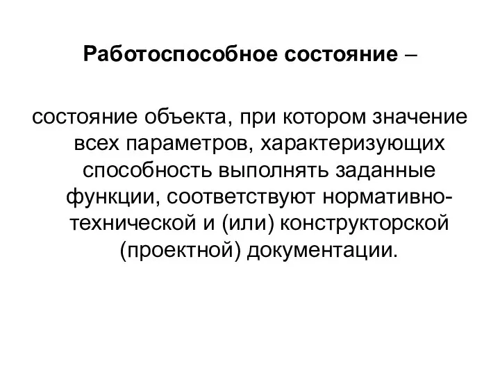 Работоспособное состояние – состояние объекта, при котором значение всех параметров, характеризующих способность