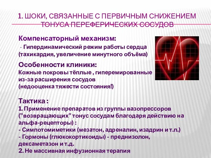 Компенсаторный механизм: - Гипердинамический режим работы сердца (тахикардия, увеличение минутного объёма) 1.