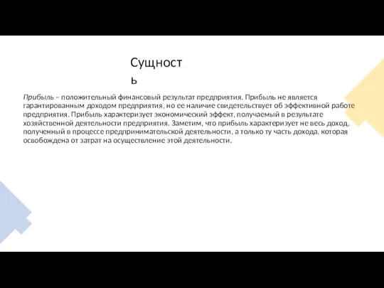 Сущность Прибыль – положительный финансовый результат предприятия. Прибыль не является гарантированным доходом