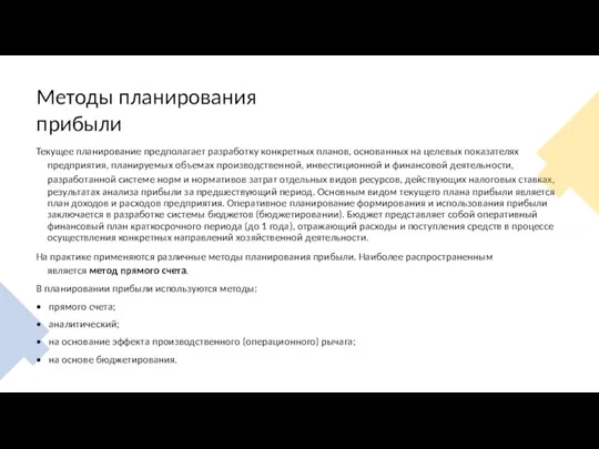 Методы планирования прибыли Текущее планирование предполагает разработку конкретных планов, основанных на целевых