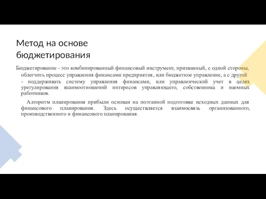 Метод на основе бюджетирования Бюджетирование - это комбинированный финансовый инструмент, призванный, с