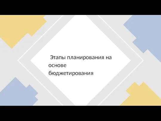 Этапы планирования на основе бюджетирования