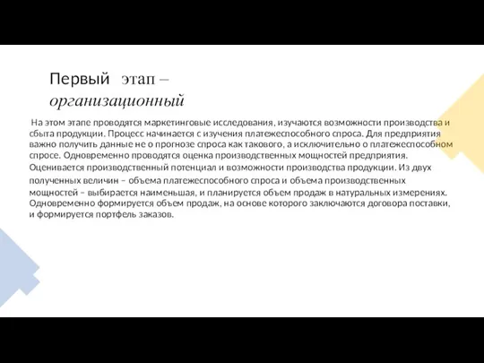 Первый этап – организационный На этом этапе проводятся маркетинговые исследования, изучаются возможности