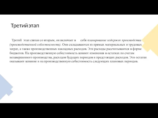 Третий этап Третий этап связан со вторым, он включает в себя планирование